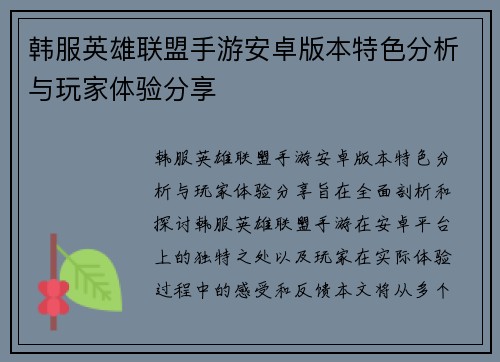 韩服英雄联盟手游安卓版本特色分析与玩家体验分享