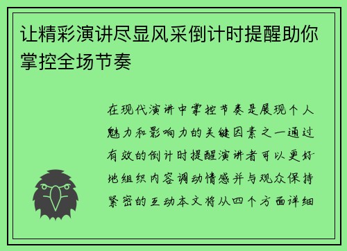 让精彩演讲尽显风采倒计时提醒助你掌控全场节奏