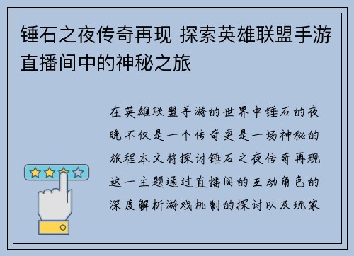 锤石之夜传奇再现 探索英雄联盟手游直播间中的神秘之旅