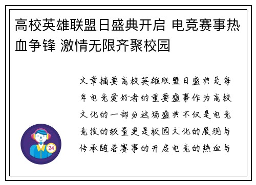 高校英雄联盟日盛典开启 电竞赛事热血争锋 激情无限齐聚校园