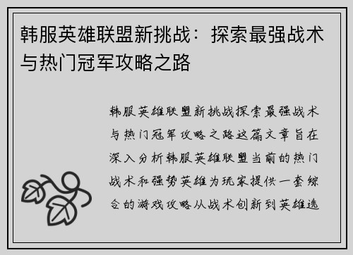 韩服英雄联盟新挑战：探索最强战术与热门冠军攻略之路