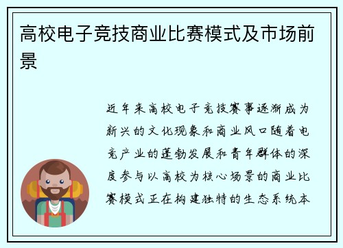 高校电子竞技商业比赛模式及市场前景