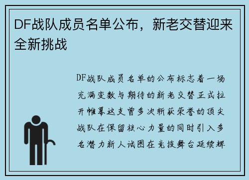 DF战队成员名单公布，新老交替迎来全新挑战