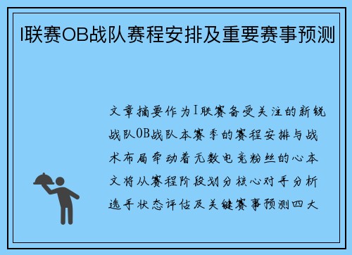 I联赛OB战队赛程安排及重要赛事预测