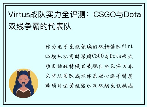 Virtus战队实力全评测：CSGO与Dota双线争霸的代表队