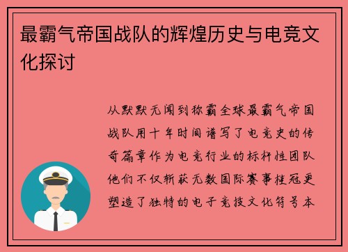 最霸气帝国战队的辉煌历史与电竞文化探讨