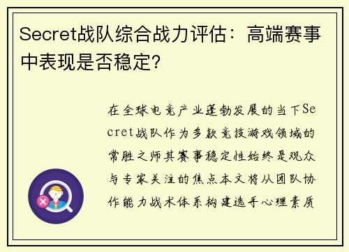 Secret战队综合战力评估：高端赛事中表现是否稳定？