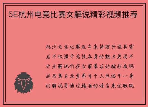 5E杭州电竞比赛女解说精彩视频推荐