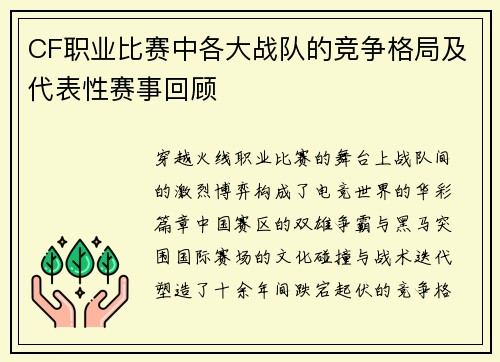 CF职业比赛中各大战队的竞争格局及代表性赛事回顾