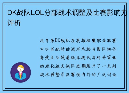 DK战队LOL分部战术调整及比赛影响力评析