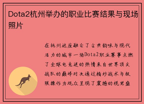 Dota2杭州举办的职业比赛结果与现场照片
