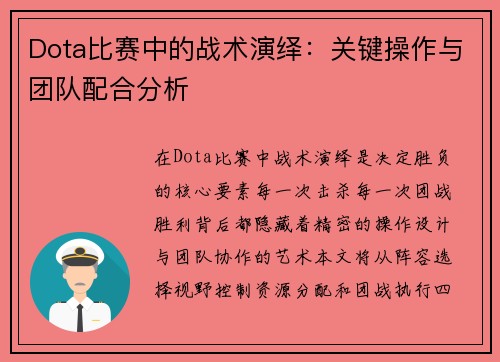 Dota比赛中的战术演绎：关键操作与团队配合分析