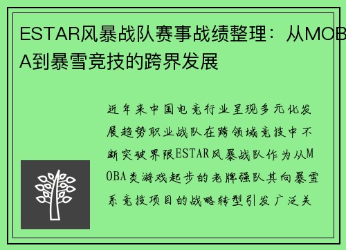 ESTAR风暴战队赛事战绩整理：从MOBA到暴雪竞技的跨界发展