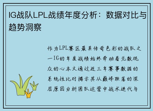 IG战队LPL战绩年度分析：数据对比与趋势洞察
