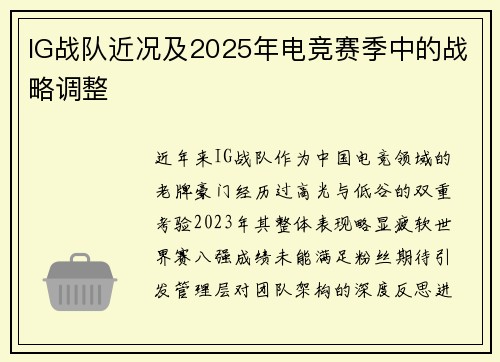 IG战队近况及2025年电竞赛季中的战略调整