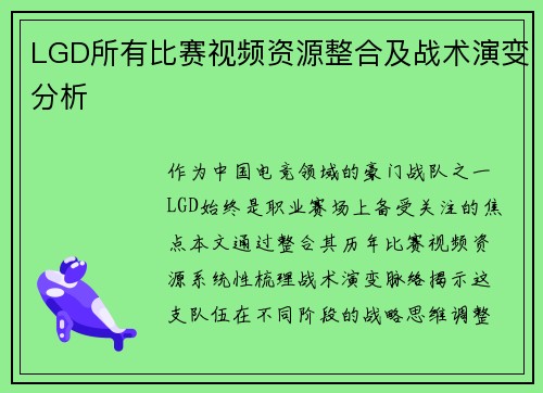LGD所有比赛视频资源整合及战术演变分析