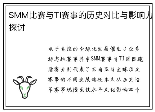 SMM比赛与TI赛事的历史对比与影响力探讨