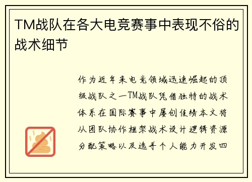 TM战队在各大电竞赛事中表现不俗的战术细节