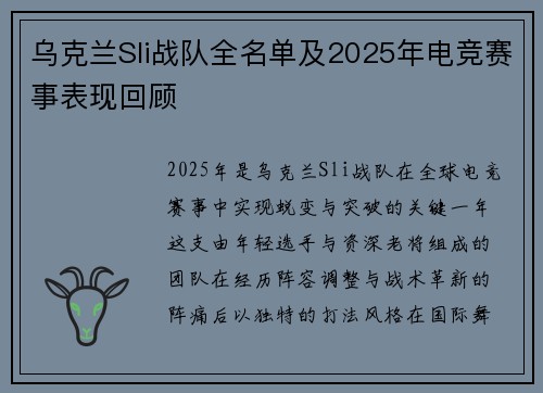 乌克兰Sli战队全名单及2025年电竞赛事表现回顾