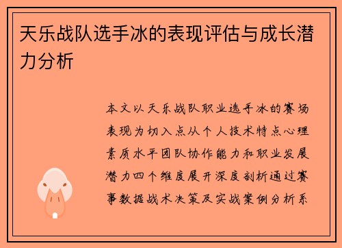 天乐战队选手冰的表现评估与成长潜力分析
