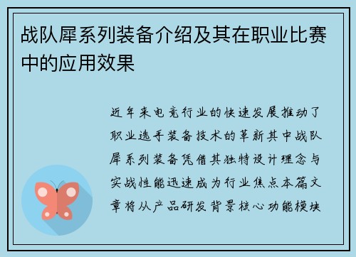 战队犀系列装备介绍及其在职业比赛中的应用效果