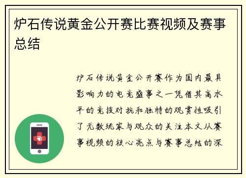 炉石传说黄金公开赛比赛视频及赛事总结