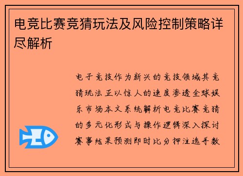 电竞比赛竞猜玩法及风险控制策略详尽解析
