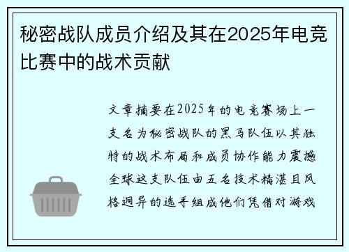 秘密战队成员介绍及其在2025年电竞比赛中的战术贡献