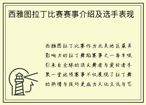 西雅图拉丁比赛赛事介绍及选手表现