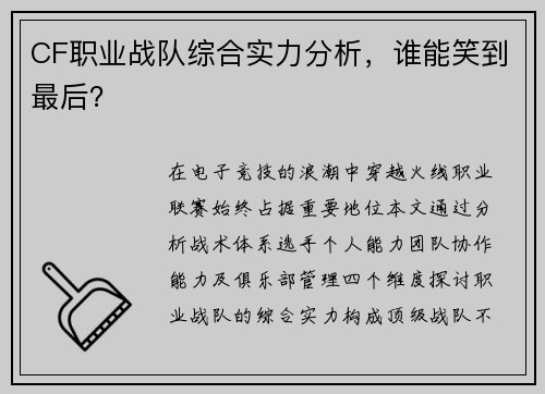 CF职业战队综合实力分析，谁能笑到最后？