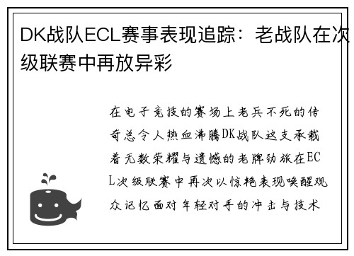 DK战队ECL赛事表现追踪：老战队在次级联赛中再放异彩