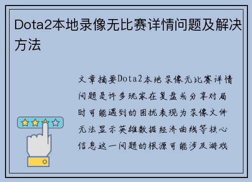 Dota2本地录像无比赛详情问题及解决方法